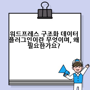 워드프레스 구조화 데이터 플러그인이란 무엇이며, 왜 필요한가요?