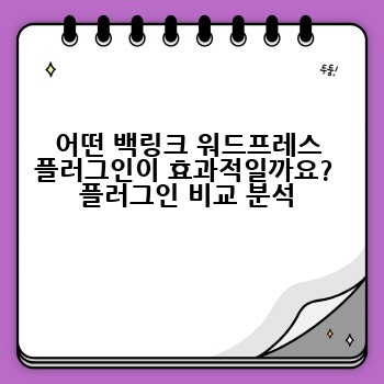 어떤 백링크 워드프레스 플러그인이 효과적일까요?  플러그인 비교 분석