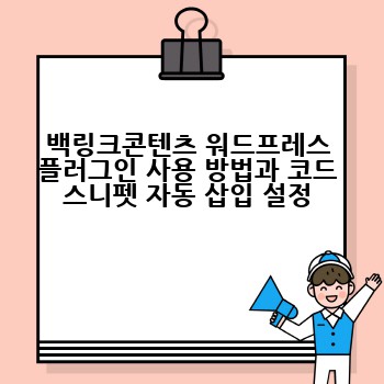 백링크콘텐츠 워드프레스 플러그인 사용 방법과 코드 스니펫 자동 삽입 설정