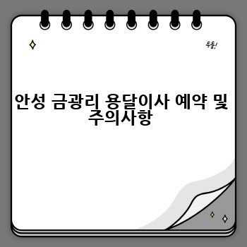 안성 금광리 용달이사 예약 및 주의사항
