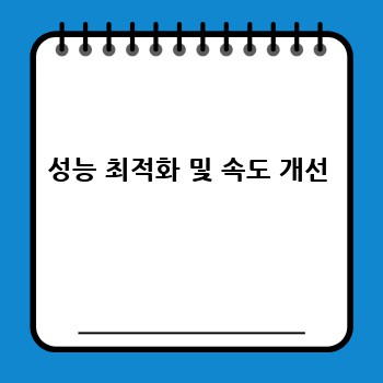 성능 최적화 및 속도 개선