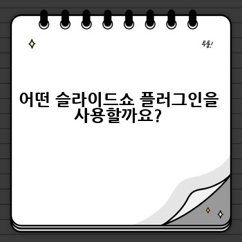 어떤 슬라이드쇼 플러그인을 사용할까요?