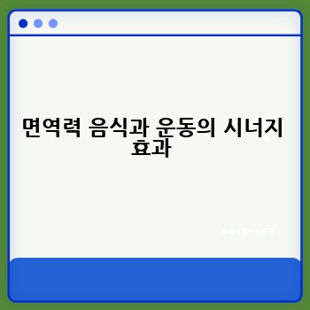 면역력 음식과 운동의 시너지 효과