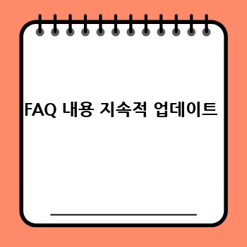FAQ 내용 지속적 업데이트