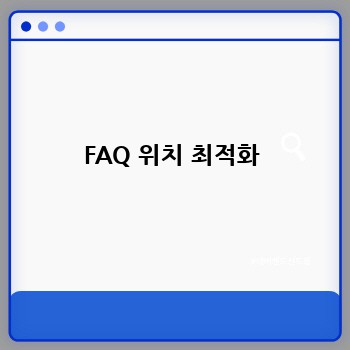 FAQ 위치 최적화