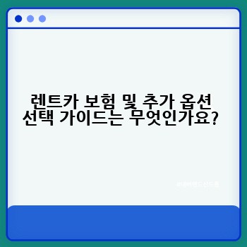 렌트카 보험 및 추가 옵션 선택 가이드는 무엇인가요?