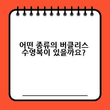 어떤 종류의 버클리스 수영복이 있을까요?