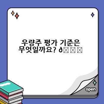 우량주 평가 기준은 무엇일까요? 📊