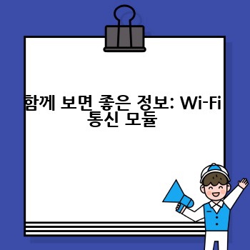 함께 보면 좋은 정보: Wi-Fi 통신 모듈