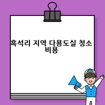 흑석리 지역 다용도실 청소 비용