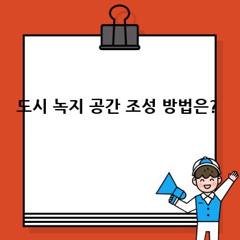 도시 녹지 공간 조성 방법은?