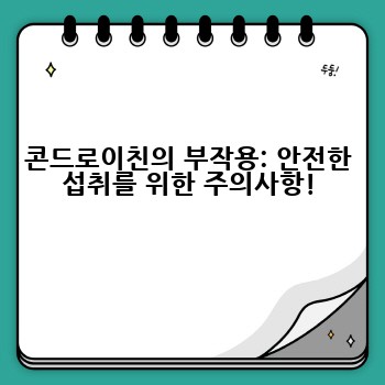 콘드로이친의 부작용: 안전한 섭취를 위한 주의사항!