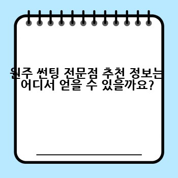 원주 썬팅 전문점 추천 정보는 어디서 얻을 수 있을까요?