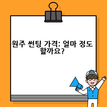 원주 썬팅 가격: 얼마 정도 할까요?
