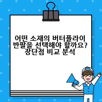 어떤 소재의 버터플라이 반팔을 선택해야 할까요? 장단점 비교 분석