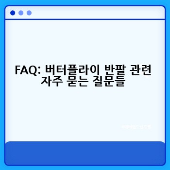 FAQ: 버터플라이 반팔 관련 자주 묻는 질문들