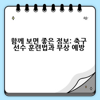 함께 보면 좋은 정보: 축구 선수 훈련법과 부상 예방