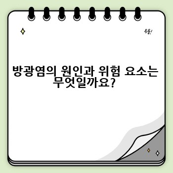 방광염의 원인과 위험 요소는 무엇일까요?