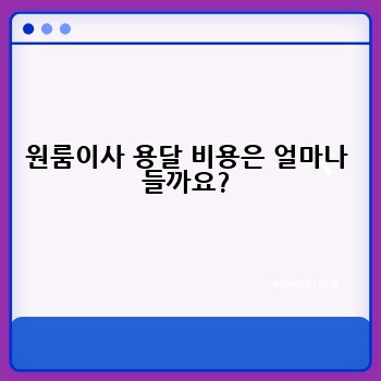 원룸이사 용달 비용은 얼마나 들까요?