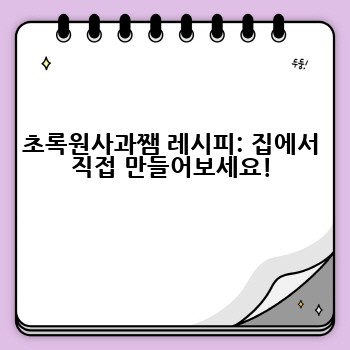 초록원사과쨈 레시피: 집에서 직접 만들어보세요!