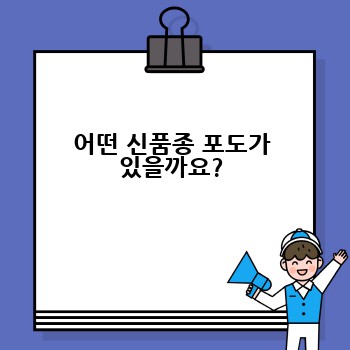 어떤 신품종 포도가 있을까요?