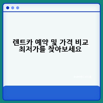 렌트카 예약 및 가격 비교 최저가를 찾아보세요