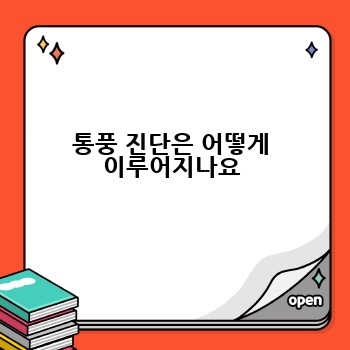 통풍 진단은 어떻게 이루어지나요