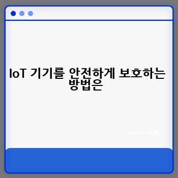 IoT 기기를 안전하게 보호하는 방법은 