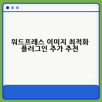 워드프레스 이미지 최적화 플러그인 추가 추천