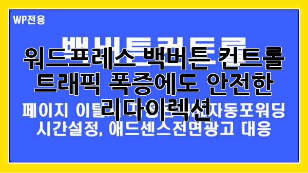 워드프레스 백버튼 컨트롤: 트래픽 폭증에도 안전한 리다이렉션!
