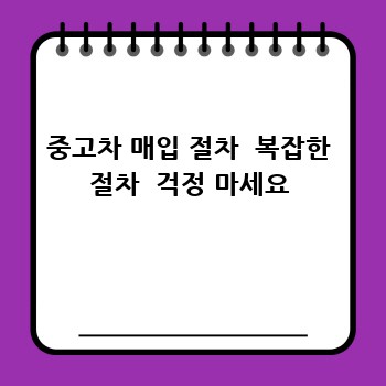 중고차 매입 절차  복잡한 절차  걱정 마세요