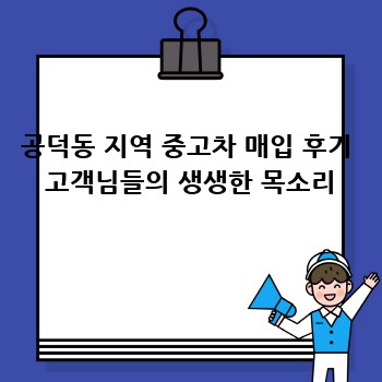 공덕동 지역 중고차 매입 후기  고객님들의 생생한 목소리
