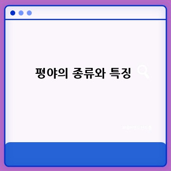 평야의 종류와 특징