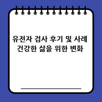 유전자 검사 후기 및 사례 건강한 삶을 위한 변화