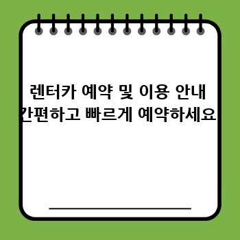 렌터카 예약 및 이용 안내 간편하고 빠르게 예약하세요