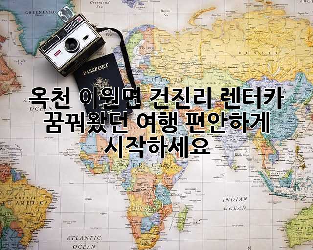 옥천 이원면 건진리 렌터카: 꿈꿔왔던 여행, 편안하게 시작하세요!