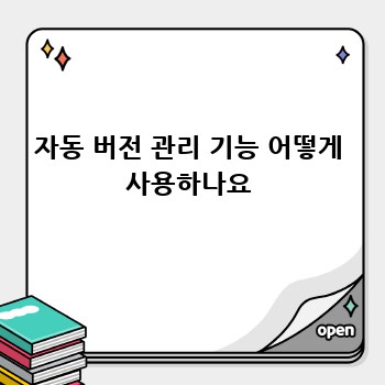 자동 버전 관리 기능 어떻게 사용하나요