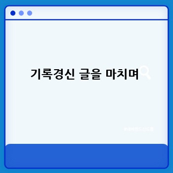 기록경신 글을 마치며