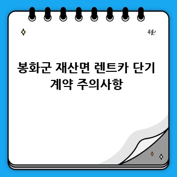 봉화군 재산면 렌트카 단기 계약 주의사항