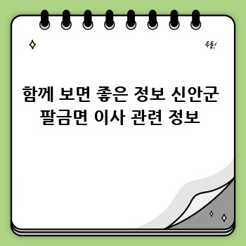 함께 보면 좋은 정보 신안군 팔금면 이사 관련 정보