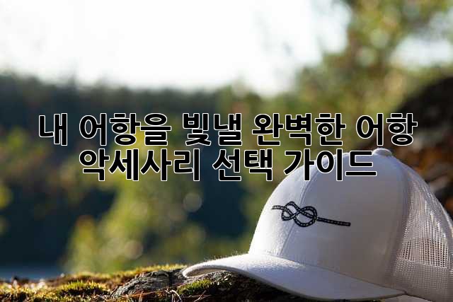내 어항을 빛낼 완벽한 어항 악세사리 선택 가이드