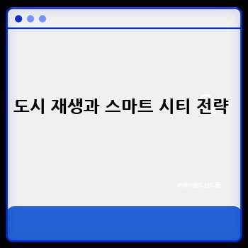 도시 재생과 스마트 시티 전략