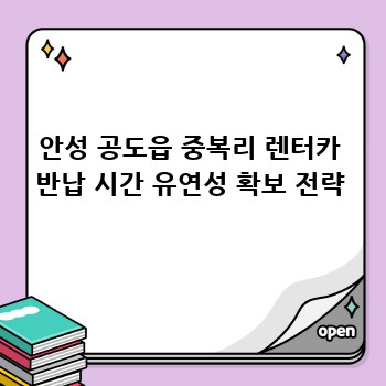 안성 공도읍 중복리 렌터카 반납 시간 유연성 확보 전략