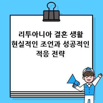리투아니아 결혼 생활 현실적인 조언과 성공적인 적응 전략