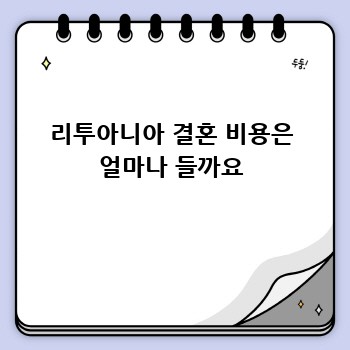 리투아니아 결혼 비용은 얼마나 들까요