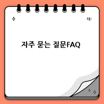 자주 묻는 질문FAQ