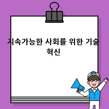 지속가능한 사회를 위한 기술 혁신