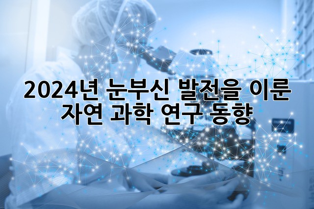 2024년, 눈부신 발전을 이룬 자연 과학 연구 동향