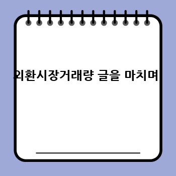 외환시장거래량 글을 마치며