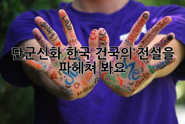 단군신화: 한국 건국의 전설을 파헤쳐 봐요!